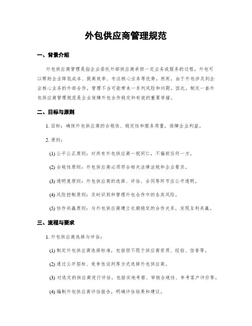外包供应商管理规范