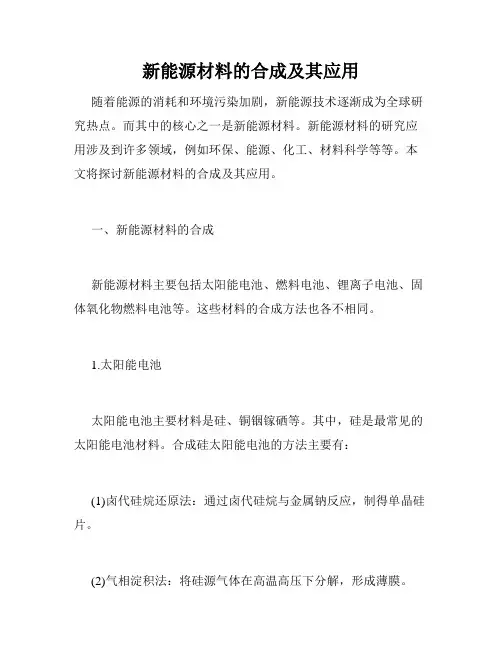 新能源材料的合成及其应用
