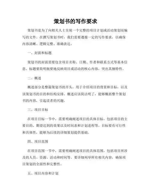 策划书的写作要求