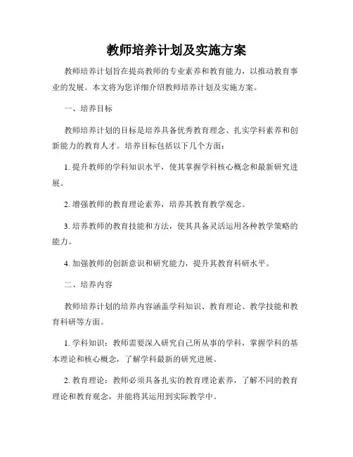 教师培养计划及实施方案