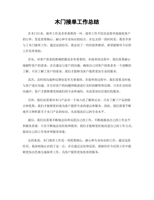 木门接单工作总结