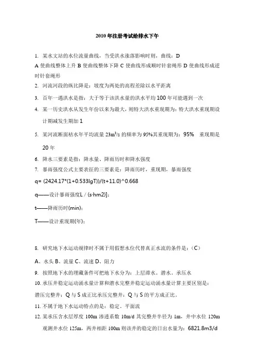 2010年注册设备给排水专业基础真题(下午整理版)
