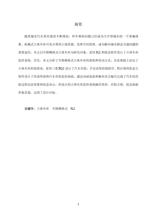 毕业设计基于PLC的立体车库控制系统设计