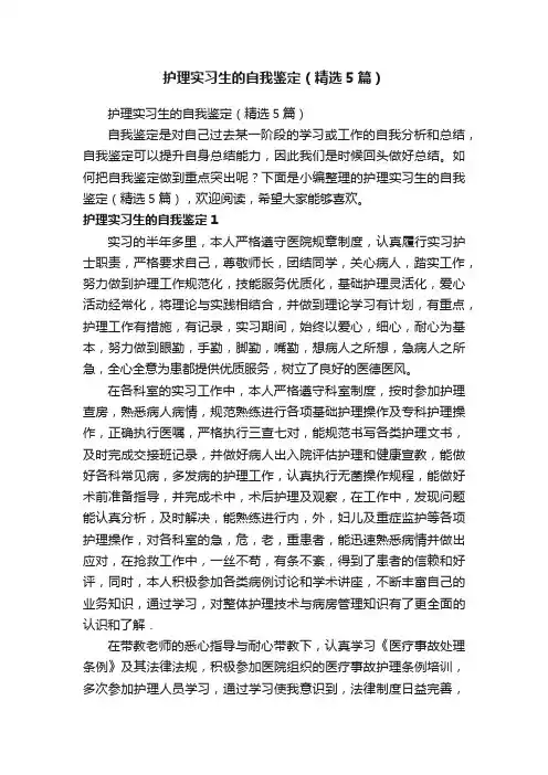 护理实习生的自我鉴定（精选5篇）
