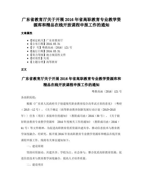 广东省教育厅关于开展2016年省高职教育专业教学资源库和精品在线开放课程申报工作的通知