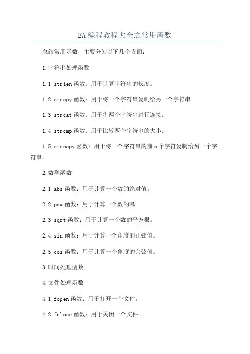 EA编程教程大全之常用函数