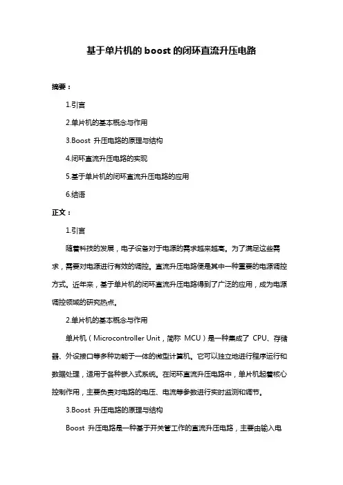 基于单片机的boost的闭环直流升压电路