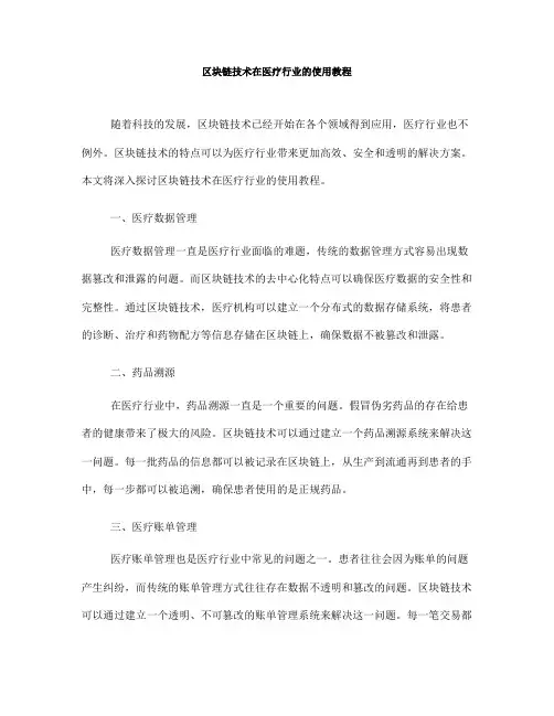 区块链技术在医疗行业的使用教程(八)