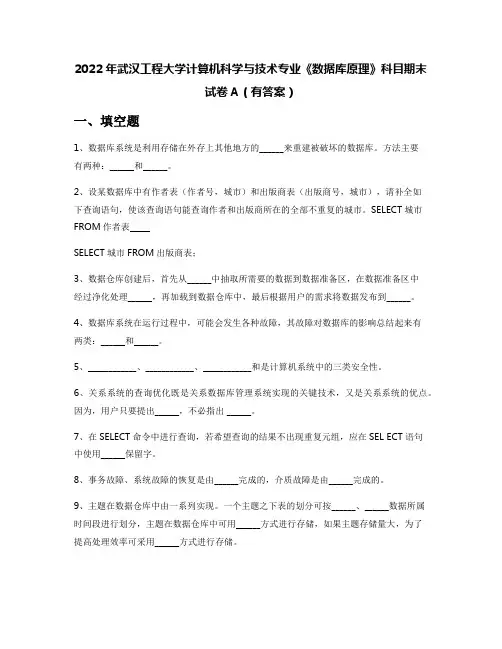 2022年武汉工程大学计算机科学与技术专业《数据库原理》科目期末试卷A(有答案)