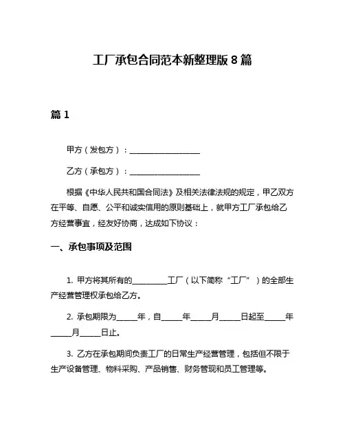 工厂承包合同范本新整理版8篇