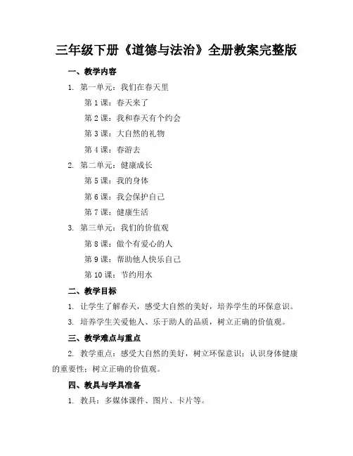 三年级下册《道德与法治》全册教案完整版