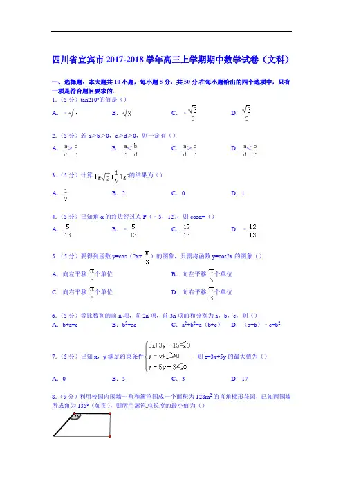 四川省宜宾市2017-2018学年高三上学期期中数学试卷(文科) Word版含解析