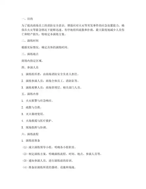 商场消防应急预案演练方案