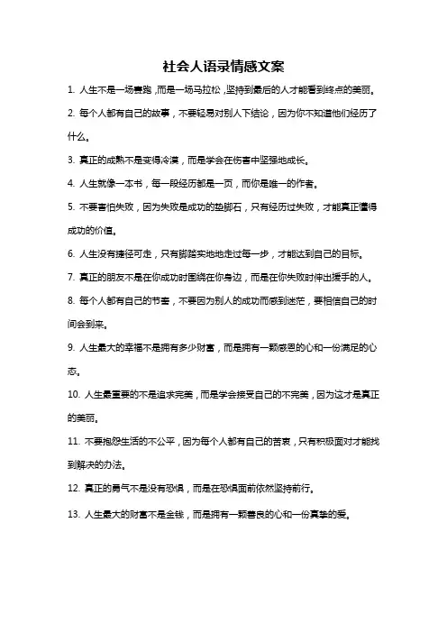 社会人语录情感文案