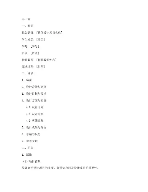 综合设计实践报告模板(2篇)