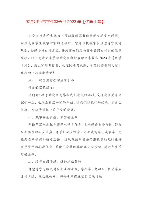 安全出行告学生家长书2023年【优质十篇】