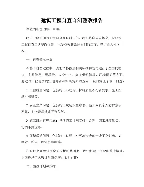 建筑工程自查自纠整改报告
