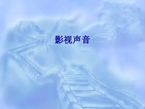 视听语言影视声音