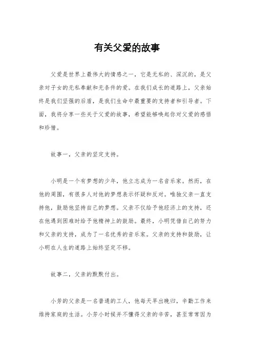 有关父爱的故事