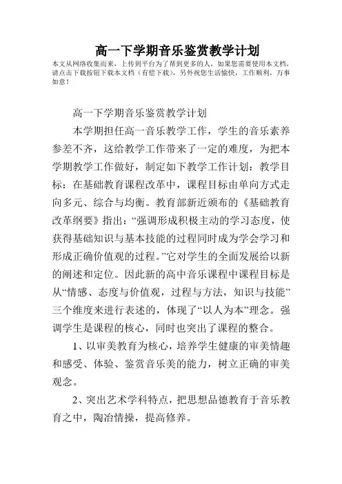 高一下学期音乐鉴赏教学计划.doc