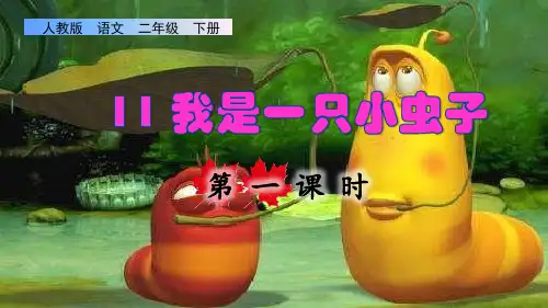 部编版二年级语文下册第四单元第11课《我是一只小虫子》(课件)
