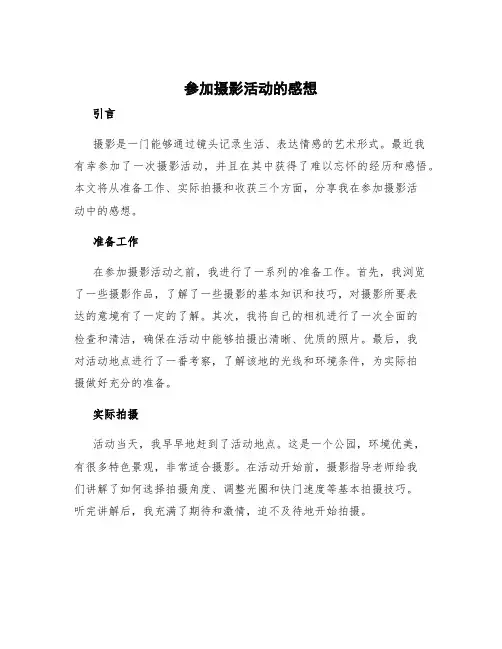 参加摄影活动的感想