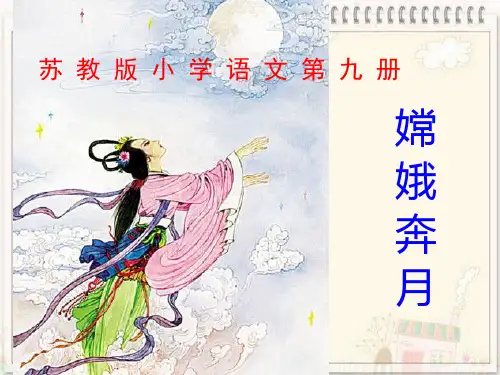 2014苏教版五年级上册《嫦娥奔月》
