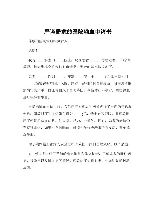 严谨需求的医院输血申请书