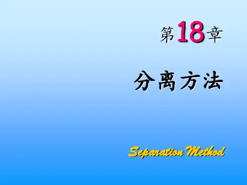第十八章-分离方法PPT课件