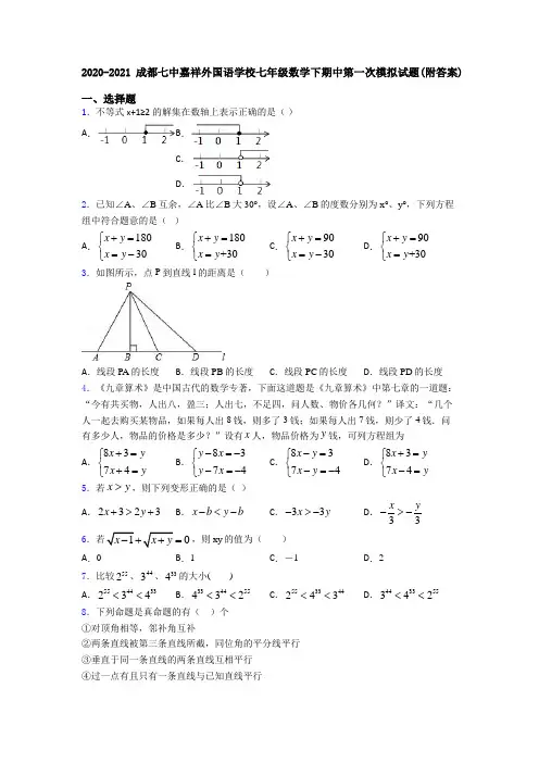 2020-2021成都七中嘉祥外国语学校七年级数学下期中第一次模拟试题(附答案)