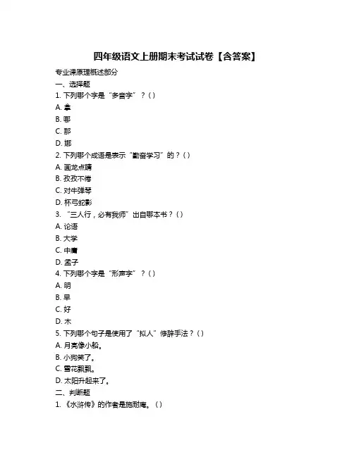 四年级语文上册期末考试试卷【含答案】