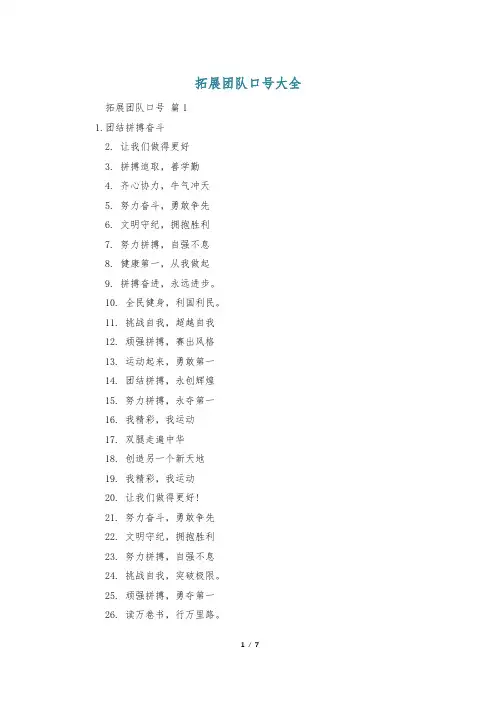 拓展团队口号大全
