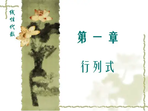 西北工业大学《线性代数》课件-第1章