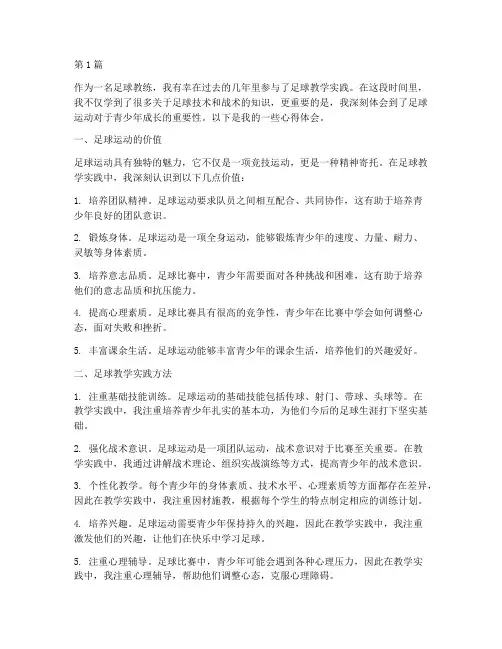 足球教学实践心得(3篇)