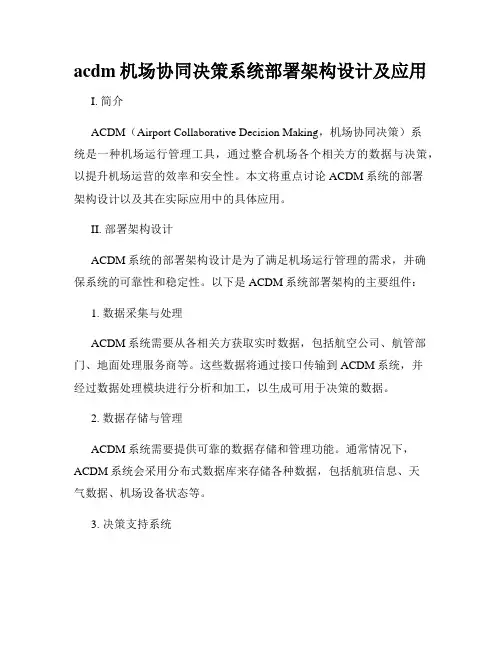 acdm机场协同决策系统部署架构设计及应用