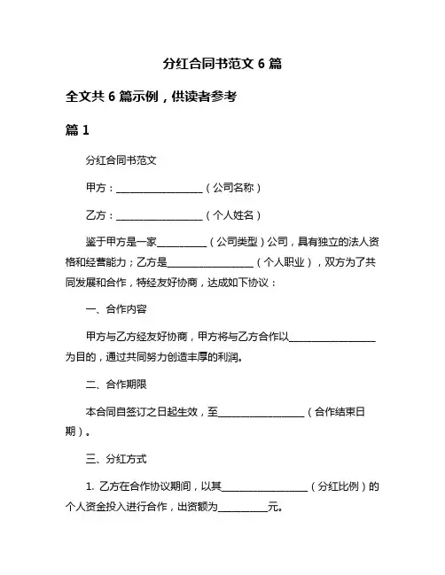 分红合同书范文6篇