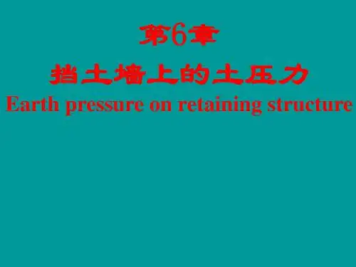 挡土墙上的土压力