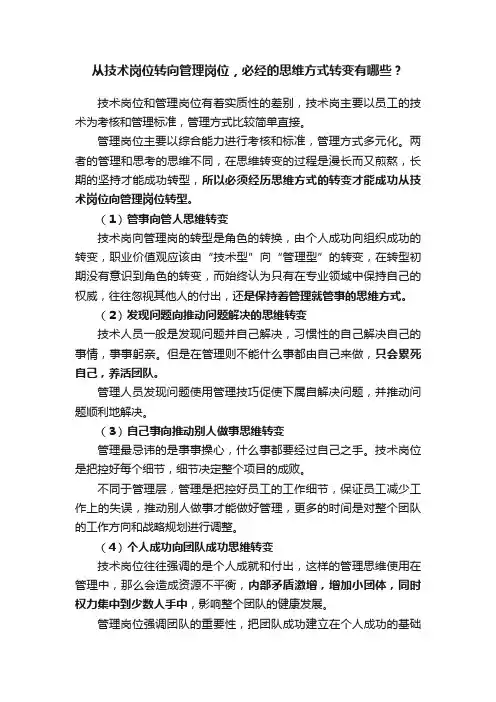 从技术岗位转向管理岗位，必经的思维方式转变有哪些？