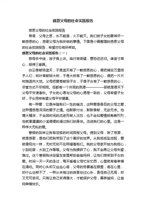感恩父母的社会实践报告
