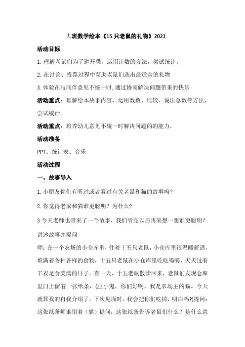 大班绘本数学《15只老鼠的礼物》