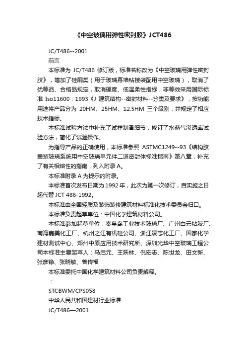 《中空玻璃用弹性密封胶》JCT486