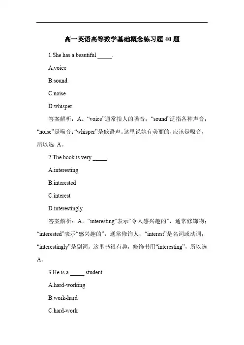 高一英语高等数学基础概念练习题40题