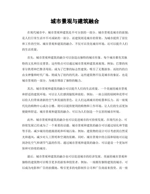 城市景观与建筑融合