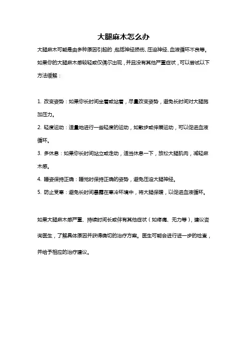 大腿麻木怎么办