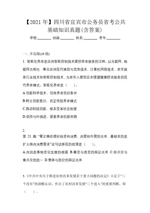 【2021年】四川省宜宾市公务员省考公共基础知识真题(含答案)