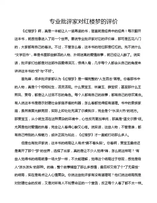 专业批评家对红楼梦的评价