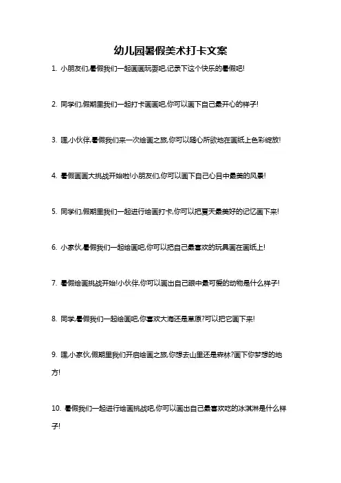 幼儿园暑假美术打卡文案