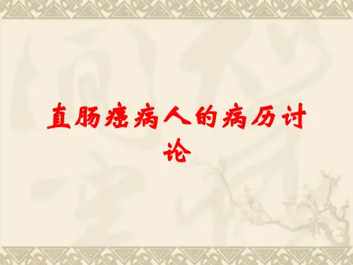 直肠癌病人的病历讨论