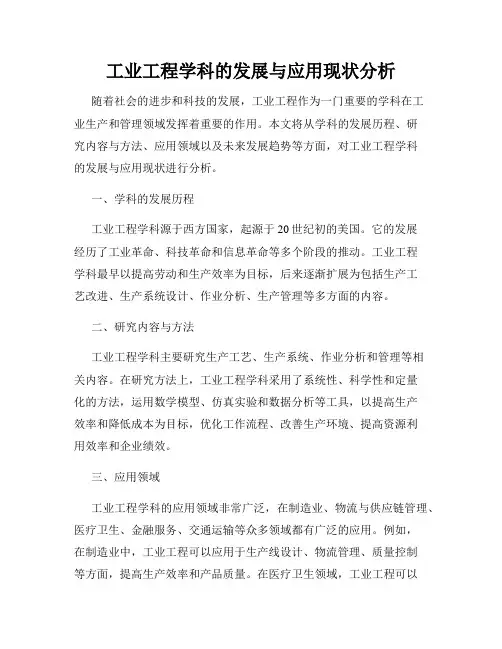工业工程学科的发展与应用现状分析