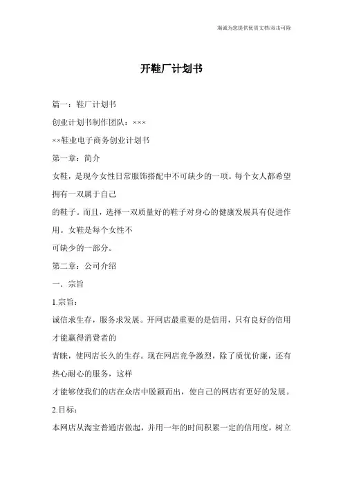 开鞋厂计划书